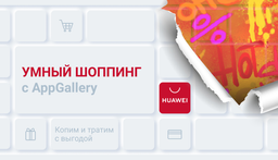 В магазине приложений AppGallery проходит акция «Умный шоппинг»