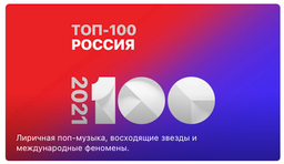 Apple Music подводит музыкальные итоги 2021 года в России. Названы самые популярные отечественные и зарубежные треки