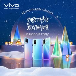 Vivo исполняет желания: подарки на сумму до 83 000 руб.