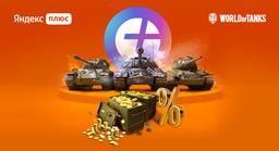 Яндекс запускает подписку World of Tanks для геймеров — доступ ко всем сервисам Яндекса, кешбэк, внутриигровой контент и золото