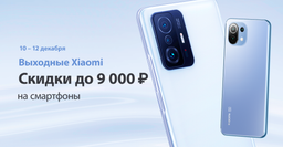 Xiaomi снизила цены на смартфоны на выходные в России