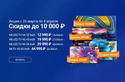 Xiaomi «уронила» цены на умные телевизоры в России