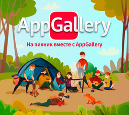 AppGallery приглашает пользователей на пикник