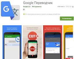 Переводчик Google стал одним из самых популярных приложений Google Play. Его скачали более миллиарда раз