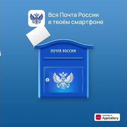 «Почта России» стала доступна на смартфонах Huawei и Honor без сервисов Google