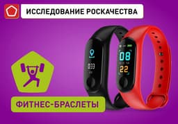 Бестселлеры Xiaomi не в лидерах. Лучшие фитнес-браслеты по версии Роскачества
