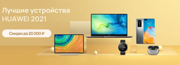 Huawei на неделю заметно снизила цены на «лучшие» смартфоны, ноутбуки и умные часы