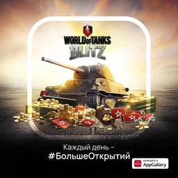 В магазине приложений AppGallery действуют эксклюзивные предложения для игроков World of Tanks Blitz 