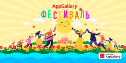 Магазин приложений AppGallery запускает летний фестиваль