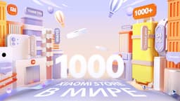 Xiaomi празднует открытие 1000 магазинов и раздаёт подарки, в том числе в России