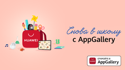 Стартовала акция «Снова в школу с AppGallery!»