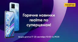 Realme отдаёт смартфоны в России на треть дешевле