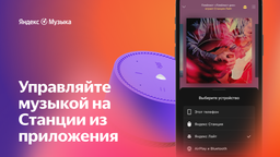 Яндекс.Музыка превратилась в пульт управления