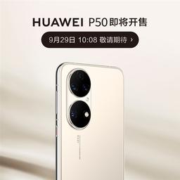 Snapdragon 888 4G, HarmonyOS 2.1 и одна из лучших камер в мире наконец-то станут доступны пользователям. Huawei P50 выходит в продажу в Китае