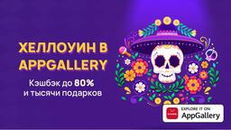 Стартовала акция «Хэллоуин 2021 в AppGallery»