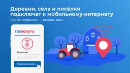 Минцифры предлагает россиянам проголосовать за подключение 4G