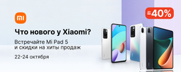 Xiaomi отдаёт свой первый за три года планшет на треть дешевле. На распродаже Xiaomi, Redmi и Poco заявлены скидки в 40%