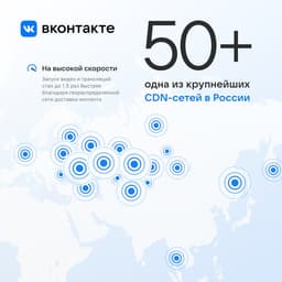 Во «ВКонтакте» ускорили запуск и загрузку видео и трансляций в 1,5 раза, повысили качество видео на 20%