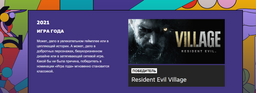 Лучшая игра — Resident Evil Village, а лучший сюжет — у Cyberpunk 2077. Объявлены победители голосования Steam Awards 2021