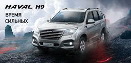 Автомобили Haval заметно подорожали в России. Haval H9 разом прибавил 160 000 рублей