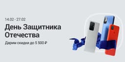 Xiaomi запустила распродажу в России ко Дню защитника Отечества