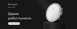 Honor подарит робот-пылесос Honor Choice Robot Cleaner R1 победителю конкурса