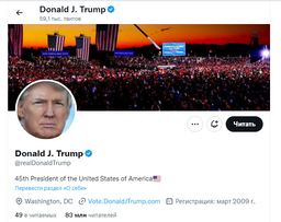 Ради этого всё и затевалось? Маск разблокировал Twitter-аккаунт Дональда Трампа, на него уже подписались миллионы пользователей