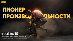 Пионер производительности. Российская премьера Realme 10 состоится 9 ноября