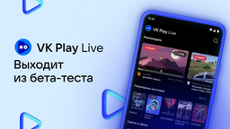 Российский аналог Twitch: сервис VK Play Live вышел из тестовой стадии — все желающие могут проводить трансляции
