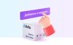 В «Авито» появилась корзина — можно собрать и оплатить товары разных продавцов