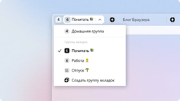 Яндекс запустил новый интерфейс групп вкладок в «Браузере»