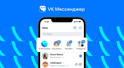 В «VK Мессенджере» появились сообщества «ВКонтакте»