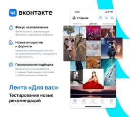 «ВКонтакте» тестирует новую ленту рекомендаций