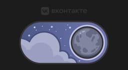 По просьбам пользователей: во «ВКонтакте» теперь есть тёмная тема на всех платформах