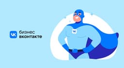 Во «ВКонтакте» запустили программу помощи малому и среднему бизнесу