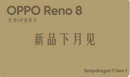 Подтверждено: Oppo Reno 8 станет одним из первых в мире смартфонов на Snapdragon 7 Gen 1