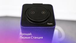 Яндекс распрощался с первыми «Станциями»