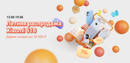 Xiaomi запустила «Летнюю распродажу Xiaomi 618» в России
