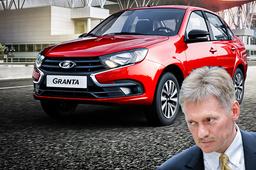 «АвтоВАЗ» готов обеспечить чиновников автомобилями Lada. На инициативу уже откликнулся Дмитрий Песков
