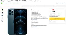 iPhone 12 Pro Max значительно подешевел в России