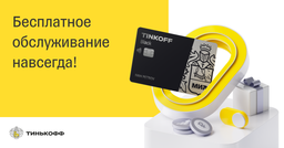 «Тинькофф» разъяснил, что делать в связи с введением платы за обслуживание счетов в валюте