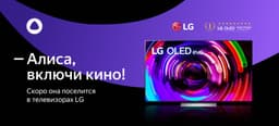 Во всех новых умных телевизорах LG появилась «Алиса» 