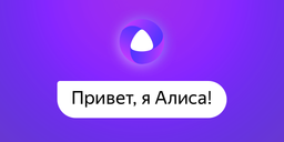 «Алисе» Яндекса — 5 лет