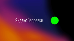 В Яндекс.Заправках появилась оплата стеклоомывающей жидкости