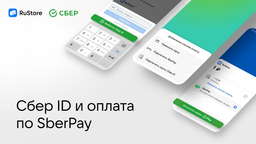 Отечественная альтернатива Google Play: в RuStore начали работать «Сбер ID» и оплата по SberPay