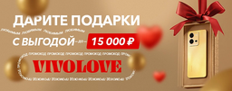 Vivo запустила распродажу ко Дню всех влюблённых в России