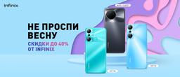 Скидки до 40%: Infinix снизила цены на смартфоны и ноутбуки в России