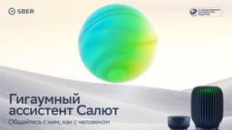 «Ещё больше похож на живого человека»: Сбер запустил виртуальный ассистент «Салют» нового поколения