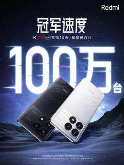 Xiaomi умеет делать хиты. Продан миллион смартфонов Redmi K70, и на это ушло всего две недели