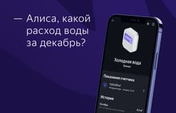 Яндекс запустил в «Доме с Алисой» умные счётчики